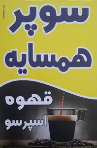 سوپر مارکت و قهوه همسایه( کیانی)