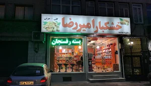 خشکبار امیررضا