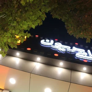 فست فود اقای بریون