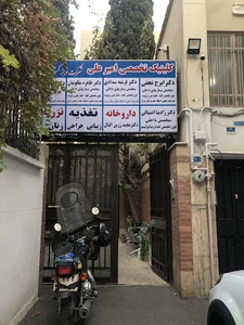 درمانگاه بیماری‌های کلیوی امیر علی