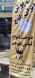 تن پوش ایران بلوچ 2