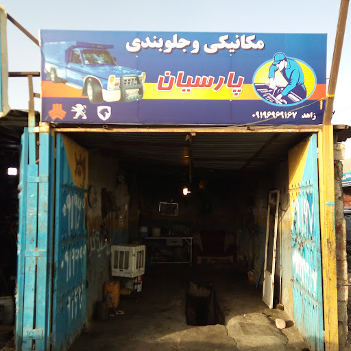 تعمیرگاه سیدزاهد