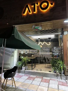 کافه صبحانه آتو