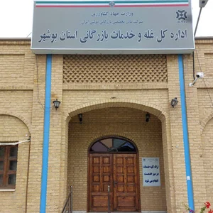 اداره کل غله و خدمات بازرگانی استان بوشهر
