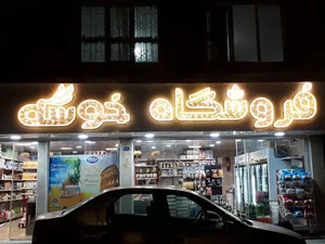 فروشگاه خوشه