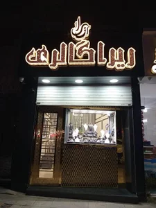 طلافروشی ریرا گالری 2