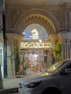 مجموعه زندگی فراز