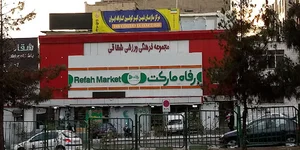 فروشگاه رفاه