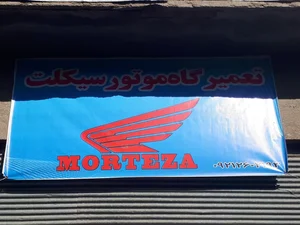 تعمیرگاه موتور سیکلت مرتضی