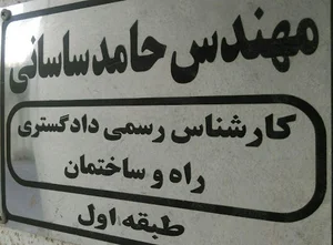 دفتر مهندسی ساختمان حامد ساسانی