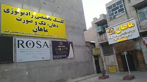 کلینیک رادیولوژی ماهان