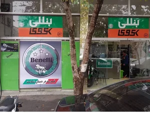 فروشگاه بنللی 2