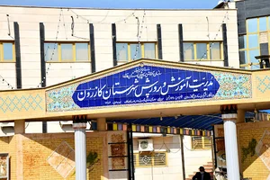 اداره آموزش و پرورش شهرستان کازرون