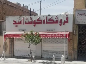 سوپر گوشت امید 2