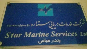 خدمات دریای ستاره