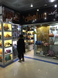 گالری کیف سیاوش