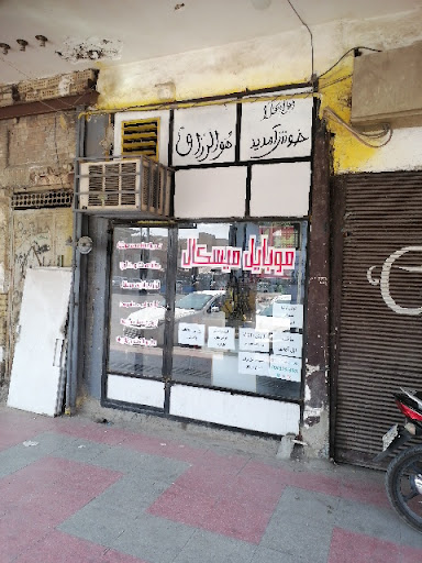 تعمیرات و فروش موبایل میسکال