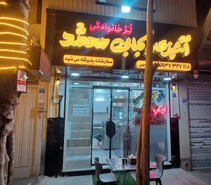 آشپزی و کبابی محمد