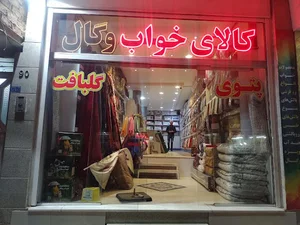 کالای خواب وگال(نمایندگی نظرلو 112)