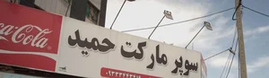 سوپرمارکت حمید