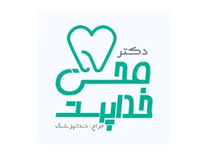 دکتر محسن خداپرست