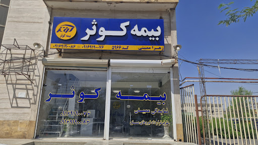بیمه کوثر ممبینی