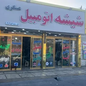 شیشه اتومبیل حجازی راد