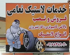 لاستیک فروشی نعامی 4