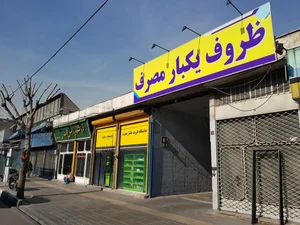 فروشگاه بزرگ ظروف یکبار مصرف رسالت (فروشگاه نور)