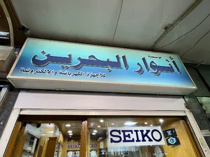 Anwar Al Bahrain انوار البحرين