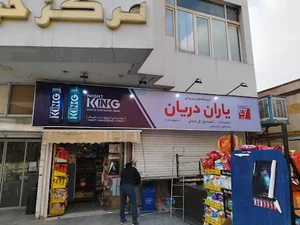 سوپرمارکت گل افشان