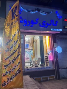 گالری پرده کوروش 2