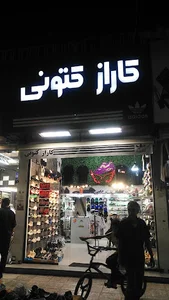 کاراز کتونی