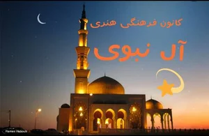 کانون فرهنگی هنری ال نبوی
