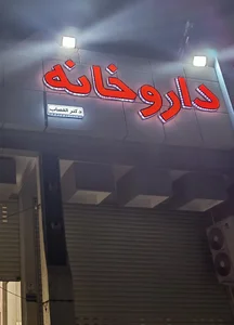 داروخانه دکتر القصاب