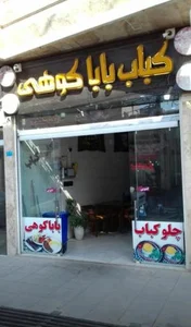 رستوران سنتی باباکوهی 2