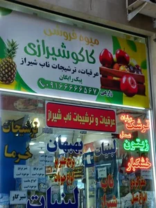 سوپر میوه کاکو شیرازی