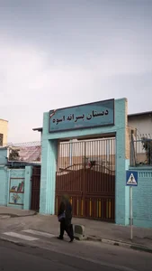 دبستان پسرانه اسوه 2