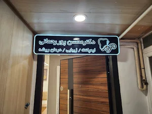 دندانپزشکی دکتر محسن پوررحمانی