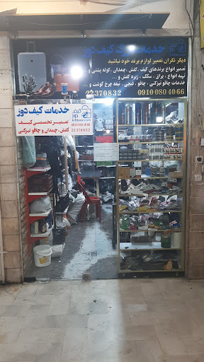 کیف دوز