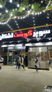 سوپر گوشت اشکان