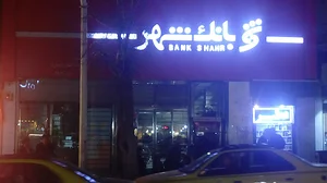 بانک شهر