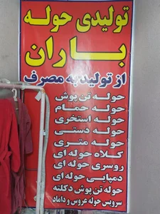 تولیدی حوله باران 3