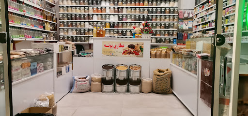 عطاری پونه