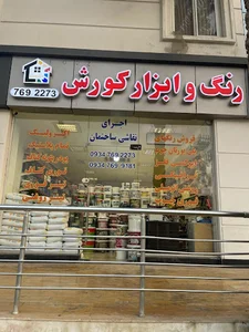 رنگ و ابزار کوروش