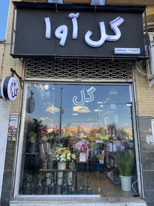 گل فروشی