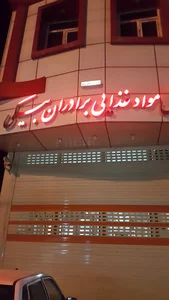 پخش مواد غذایی برادران بیکی