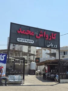کارواش محمد