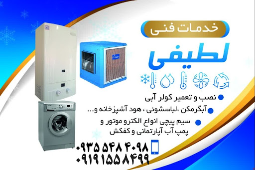 خدمات فنی لطیفی