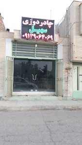 چادر دوزی سهیل